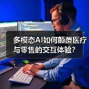 多模态AI如何颠覆医疗与零售的交互体验?(图3) 多模态AI如何颠覆医疗与零售的交互体验?(图3)