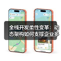 全栈开发柔性变革：动态架构如何支撑企业多变商业模式？（图2）