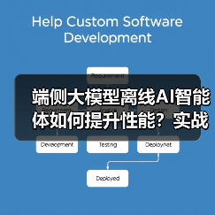 端侧大模型离线AI智能体如何提升性能?实战优化技巧(图2) 端侧大模型离线AI智能体如何提升性能?实战优化技巧(图2)