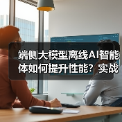 端侧大模型离线AI智能体如何提升性能?实战优化技巧(图4) 端侧大模型离线AI智能体如何提升性能?实战优化技巧(图4)