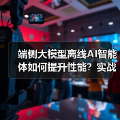 端侧大模型离线AI智能体如何提升性能?实战优化技巧(图3) 端侧大模型离线AI智能体如何提升性能?实战优化技巧(图3)