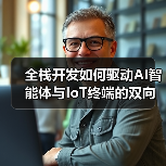 全栈开发如何驱动AI智能体与IoT终端的双向赋能？（图2）