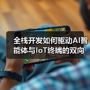 全栈开发如何驱动AI智能体与IoT终端的双向赋能？（图3）