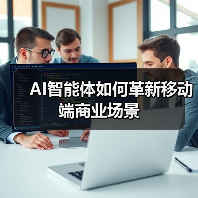 AI智能体如何革新移动端商业场景(图1) AI智能体如何革新移动端商业场景(图1)