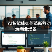 AI智能体如何革新移动端商业场景(图2) AI智能体如何革新移动端商业场景(图2)