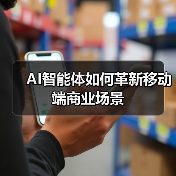 AI智能体如何革新移动端商业场景(图4) AI智能体如何革新移动端商业场景(图4)