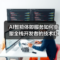 AI智能体即服务如何重塑全栈开发者的技术红利(图2) AI智能体即服务如何重塑全栈开发者的技术红利(图2)