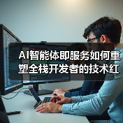 AI智能体即服务如何重塑全栈开发者的技术红利(图1) AI智能体即服务如何重塑全栈开发者的技术红利(图1)