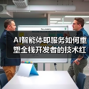 AI智能体即服务如何重塑全栈开发者的技术红利(图3) AI智能体即服务如何重塑全栈开发者的技术红利(图3)
