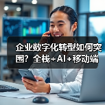 企业数字化转型如何突围？全栈+AI+移动端融合之道（图3）