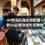 AI市场机遇如何把握？新兴应用领域布局策略（图1）
