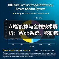 AI智能体与全栈技术解析:Web系统、移动应用及互联网开发商全解读(图1) AI智能体与全栈技术解析:Web系统、移动应用及互联网开发商全解读(图1)