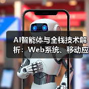 AI智能体与全栈技术解析:Web系统、移动应用及互联网开发商全解读(图3) AI智能体与全栈技术解析:Web系统、移动应用及互联网开发商全解读(图3)