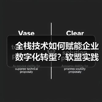 全栈技术如何赋能企业数字化转型?软盟实践揭秘新范式(图2) 全栈技术如何赋能企业数字化转型?软盟实践揭秘新范式(图2)