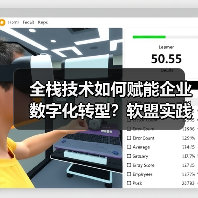 全栈技术如何赋能企业数字化转型?软盟实践揭秘新范式(图1) 全栈技术如何赋能企业数字化转型?软盟实践揭秘新范式(图1)