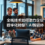 全栈技术如何助力企业数字化转型？AI智能体与Web系统如何打造智能化解决方案（图2）