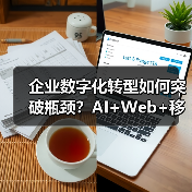 企业数字化转型如何突破瓶颈？AI+Web+移动应用三剑合璧（图3）