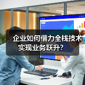 企业如何借力全栈技术实现业务跃升？（图2）