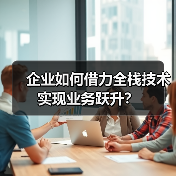 企业如何借力全栈技术实现业务跃升？（图4）