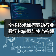 全栈技术如何驱动行业数字化转型与生态构建?(图1) 全栈技术如何驱动行业数字化转型与生态构建?(图1)