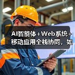 AI智能体+Web系统+移动应用全栈协同，如何打造高效企业解决方案？（图2）