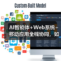 AI智能体+Web系统+移动应用全栈协同，如何打造高效企业解决方案？（图4）