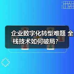 企业数字化转型难题 全栈技术如何破局？（图2）