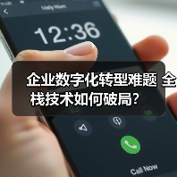 企业数字化转型难题 全栈技术如何破局？（图3）