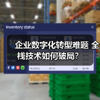 企业数字化转型难题 全栈技术如何破局？（图4）