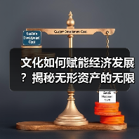 文化如何赋能经济发展?揭秘无形资产的无限潜力(图2) 文化如何赋能经济发展?揭秘无形资产的无限潜力(图2)