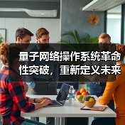 量子网络操作系统革命性突破，重新定义未来通信安全（图2）