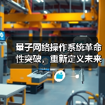 量子网络操作系统革命性突破，重新定义未来通信安全（图3）