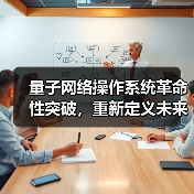 量子网络操作系统革命性突破，重新定义未来通信安全（图4）
