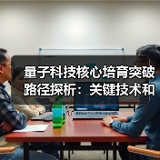 量子科技核心培育突破路径探析：关键技术和产业影响（图2）
