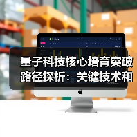 量子科技核心培育突破路径探析：关键技术和产业影响（图3）