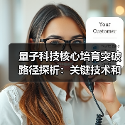 量子科技核心培育突破路径探析：关键技术和产业影响（图4）