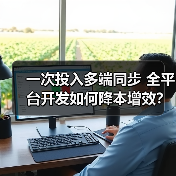 一次投入多端同步 全平台开发如何降本增效？（图2）