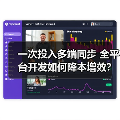 一次投入多端同步 全平台开发如何降本增效？（图3）