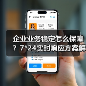 企业业务稳定怎么保障？7*24实时响应方案解析（图1）