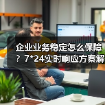 企业业务稳定怎么保障？7*24实时响应方案解析（图2）