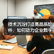 技术沉淀打造高品质软件，如何助力企业数字化转型？（图2）