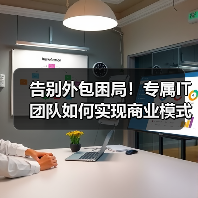 告别外包困局！专属IT团队如何实现商业模式代码？（图1）