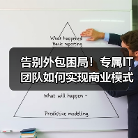 告别外包困局！专属IT团队如何实现商业模式代码？（图4）
