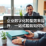 企业数字化转型效率提升，一站式服务如何加速落地？（图2）