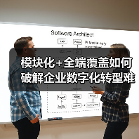 模块化+全端覆盖如何破解企业数字化转型难题？（图1）