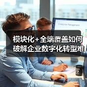 模块化+全端覆盖如何破解企业数字化转型难题？（图3）