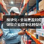模块化+全端覆盖如何破解企业数字化转型难题？（图4）