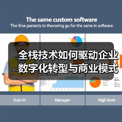 全栈技术如何驱动企业数字化转型与商业模式创新？（图1）