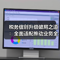 税务信创升级破局之道：全面适配推动业务全流程优化（图3）