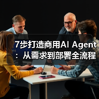 7步打造商用AI Agent：从需求到部署全流程解析（图1）
